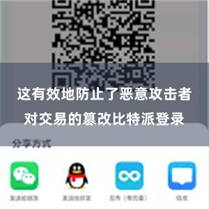 这有效地防止了恶意攻击者对交易的篡改比特派登录