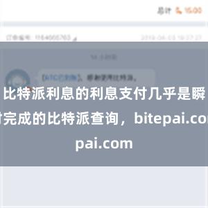 比特派利息的利息支付几乎是瞬时完成的比特派查询，bitepai.com